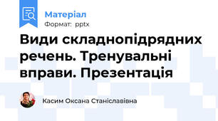 Види складнопідрядних речень. Тренувальні вправи. Презентація