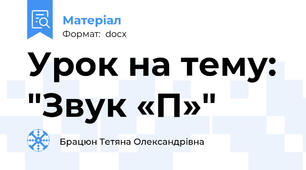 Урок на тему: "Звук «П»"