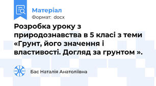 Розробка уроку з природознавства в 5 класі з теми «Грунт, його значення і властивості. Догляд за грунтом ».