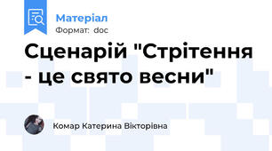 Сценарій "Стрітення - це свято весни"