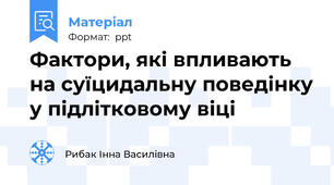 Фактори, які впливають на суїцидальну поведінку у підлітковому віці