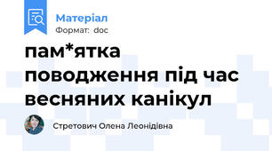 пам*ятка поводження під час весняних канікул