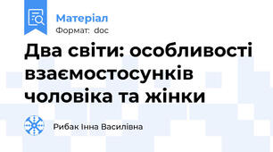 Два світи: особливості взаємостосунків чоловіка та жінки