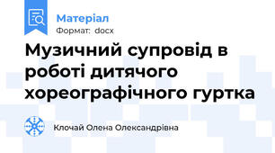 Музичний супровід в роботі дитячого хореографічного гуртка