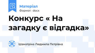 Конкурс « На загадку є відгадка»