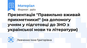 Презентація "Правильно вживай прикметники!" (на допомогу учням у підготовці до ЗНО з української мови та літератури)
