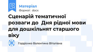 Сценарій тематичної розваги до  Дня рідної мови для дошкільнят старшого віку