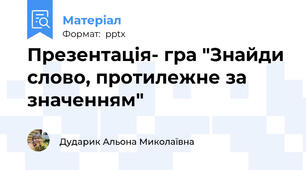 Презентація- гра "Знайди слово, протилежне за значенням"