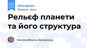 Рельєф планети та його структура