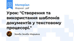Урок: "Створення та використання шаблонів документів у текстовому процесорі."