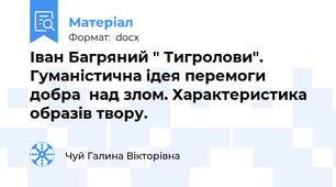 Іван Багряний " Тигролови". Гуманістична ідея перемоги добра  над злом. Характеристика образів твору.