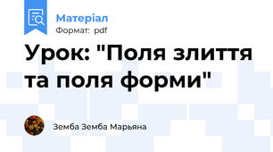 Урок: "Поля злиття та поля форми"