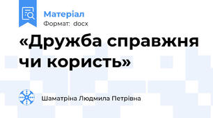 «Дружба справжня чи користь»
