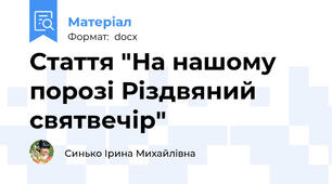 Стаття "На нашому порозі Різдвяний святвечір"