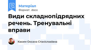 Види складнопідрядних речень. Тренувальні вправи