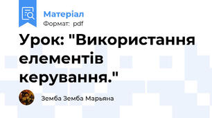 Урок: "Використання елементів керування."