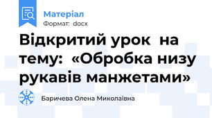 Відкритий урок  на тему:  «Обробка низу рукавів манжетами»
