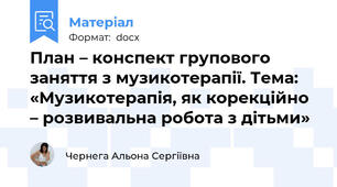 План – конспект групового заняття з музикотерапії. Тема: «Музикотерапія, як корекційно – розвивальна робота з дітьми»