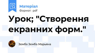 Урок; "Створення екранних форм."