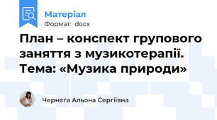 План – конспект групового заняття з музикотерапії. Тема: «Музика природи»