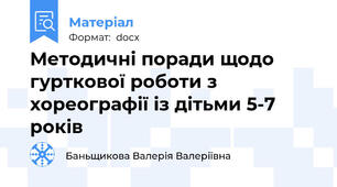 Методичні поради щодо гурткової роботи з хореографії із дітьми 5-7 років