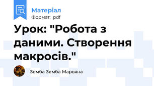 Урок: "Робота з даними. Створення макросів."