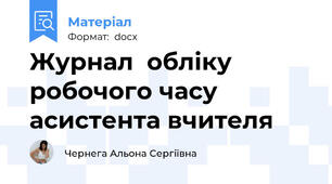 Журнал  обліку робочого часу  асистента вчителя