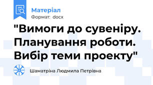 "Вимоги до сувеніру. Планування роботи. Вибір теми проекту"
