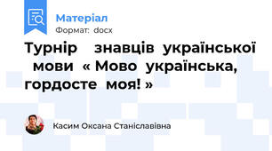 Турнір    знавців  української   мови  « Мово  українська,   гордосте  моя! »