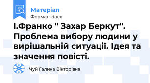 І.Франко " Захар Беркут". Проблема вибору людини у вирішальній ситуації. Ідея та значення повісті.