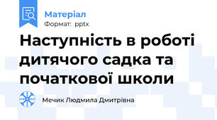 Наступність в роботі дитячого садка та початкової школи