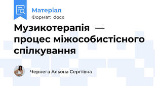 Музикотерапія  —  процес міжособистісного спілкування