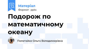 Подорож по математичному океану