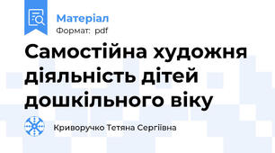Самостійна художня діяльність дітей дошкільного віку