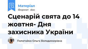 Сценарій свята до 14 жовтня- Дня захисника України