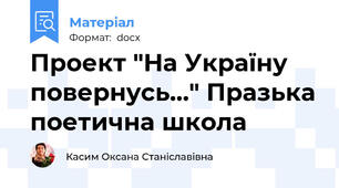 Проект "На Україну повернусь…" Празька поетична школа