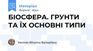 БІОСФЕРА. ГРУНТИ ТА ЇХ ОСНОВНІ ТИПИ