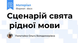 Сценарій свята  рідної мови