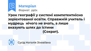 Урок географії у системі компетентнісно зорієнтованої освіти. Справжній учитель і мудрець  нічого не вчать, а лише вказують шлях до істини                                                                      (Сократ).
