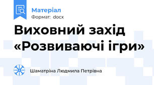 Виховний захід «Розвиваючі ігри»