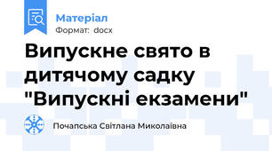 Випускне свято в дитячому садку "Випускні екзамени"