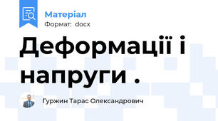 Деформації і напруги .