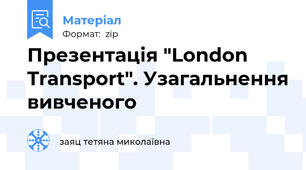 Презентація "London Transport". Узагальнення вивченого