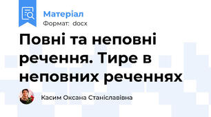 Повні та неповні речення. Тире в неповних реченнях