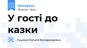 У гості до казки
