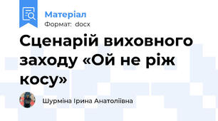 Сценарій виховного заходу «Ой не ріж косу»