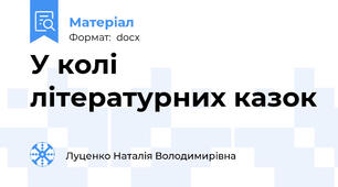 У колі літературних казок