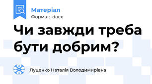 Чи завжди треба бути добрим?