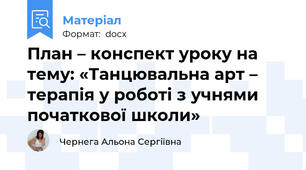 План – конспект уроку на тему: «Танцювальна арт – терапія у роботі з учнями початкової школи»