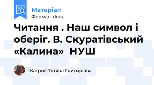 Читання . Наш символ і оберіг. В. Скуратівський «Калина»  НУШ
